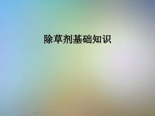 除草剂基础知识