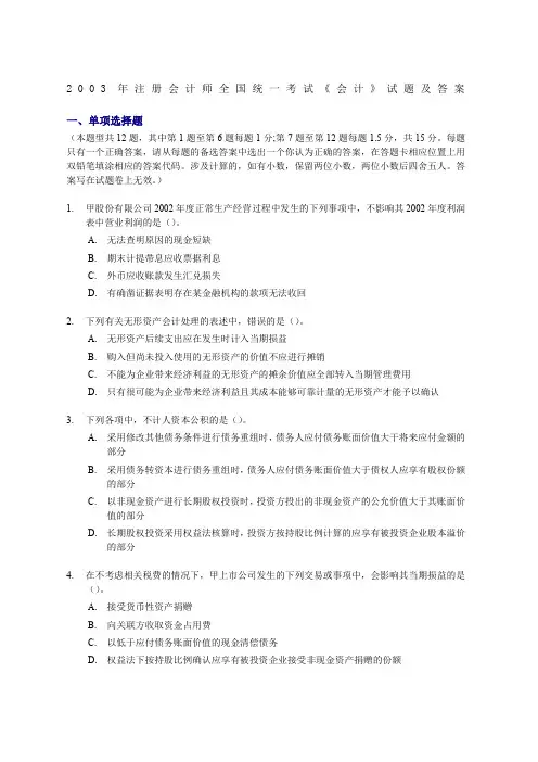003年注册会计师全国统一考试《会计》试题及答案