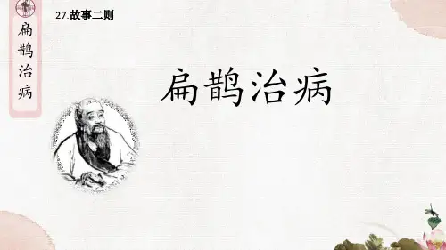统编版语文四年级上册27故事二则《扁鹊治病》(课件)