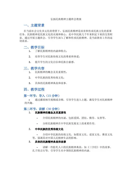 弘扬民族精神主题班会教案