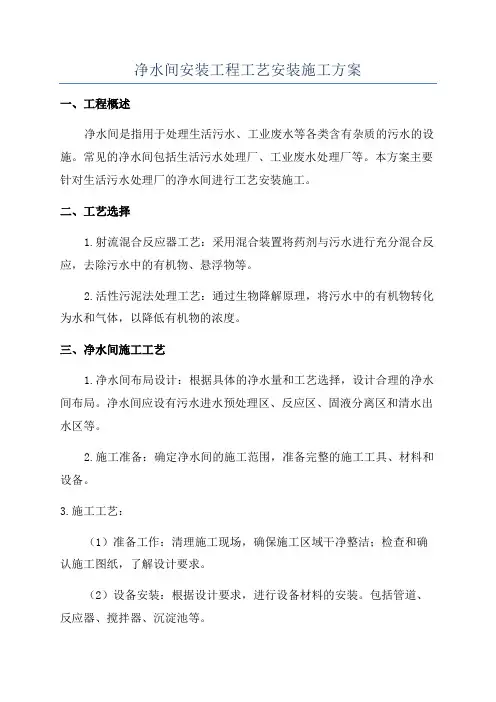 净水间安装工程工艺安装施工方案
