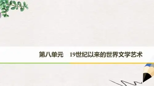高中历史第八单元19世纪以来的世界文学艺术第22课文学的繁荣课件新人教版必修3