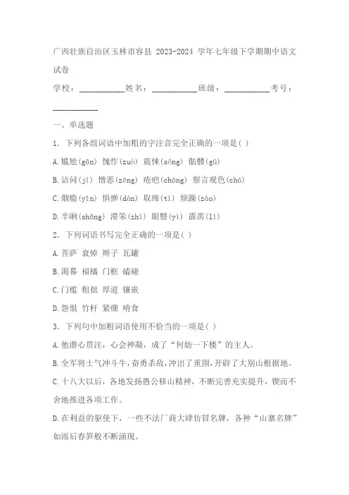 广西壮族自治区玉林市容县2023-2024学年七年级下学期期中语文试卷(含答案)