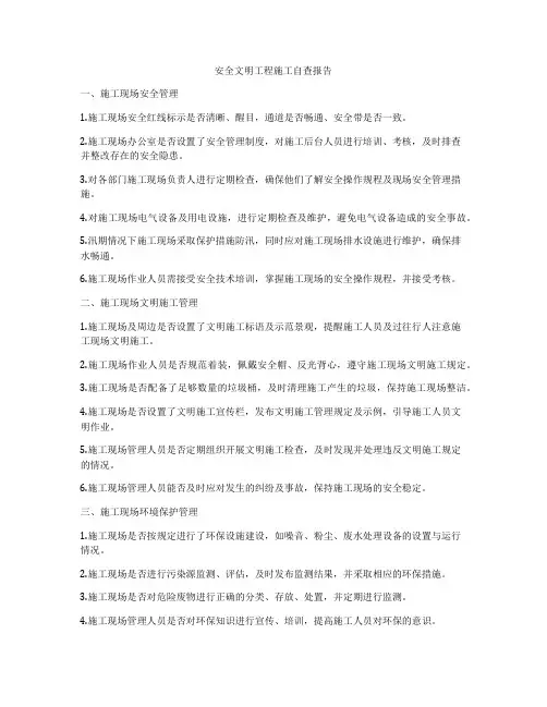 安全文明工程施工自查报告