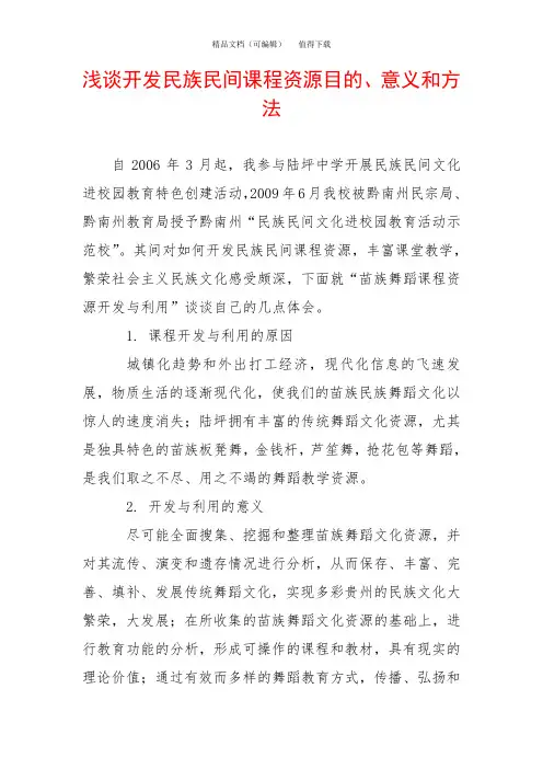浅谈开发民族民间课程资源目的、意义和方法