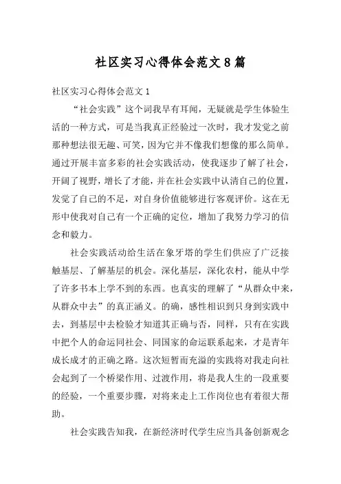 社区实习心得体会范文8篇