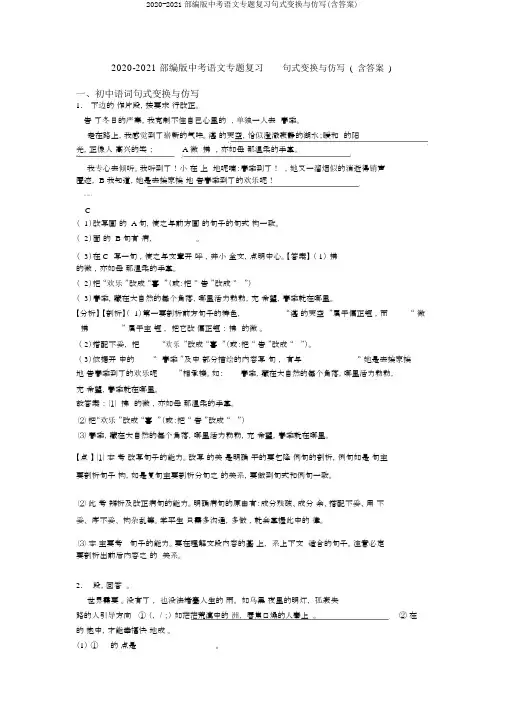 2020-2021部编版中考语文专题复习句式变换与仿写(含答案)