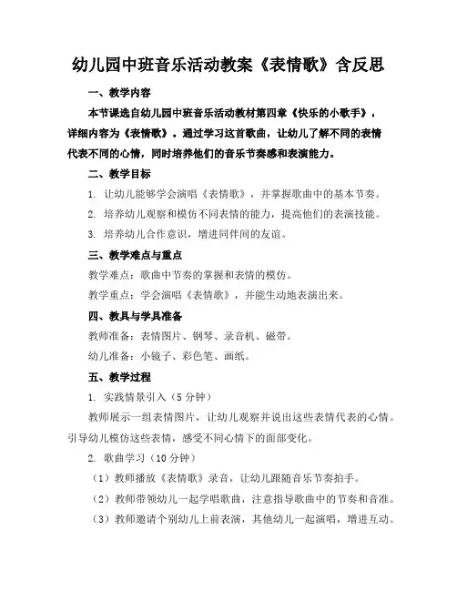 幼儿园中班音乐活动教案《表情歌》含反思