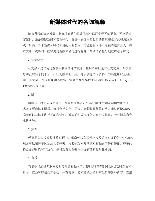 新媒体时代的名词解释