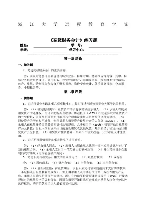 高级财务会计练习题和答案