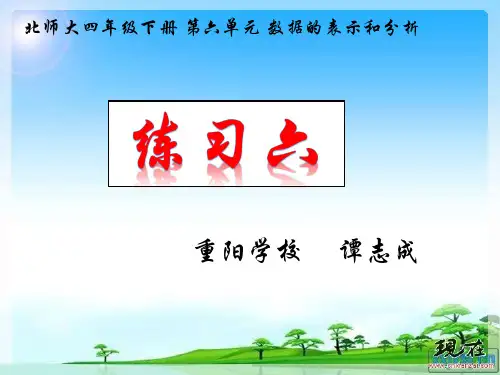 新北师大版小学数学四年级下册第六单元《练习六》