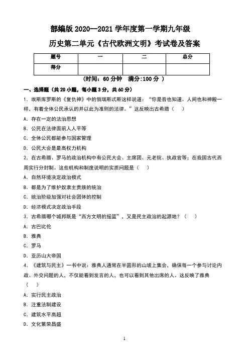 部编版2020--2021学年度第一学期九年级历史第二单元《古代欧洲文明》考试卷及答案(含三套题)