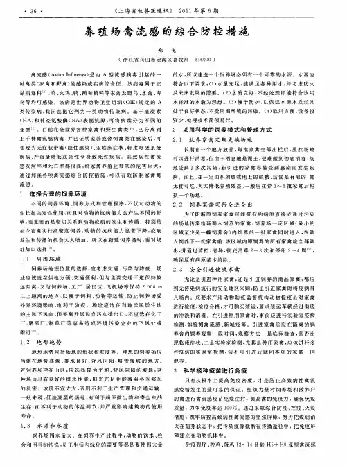 养殖场禽流感的综合防控措施