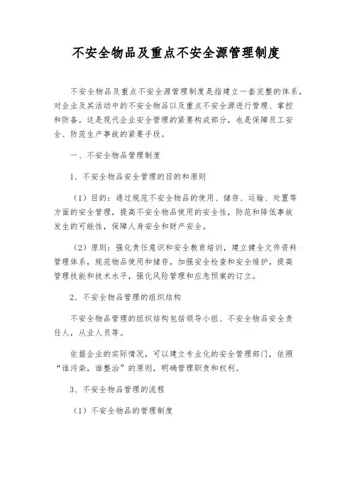 危险物品及重大危险源管理制度 5