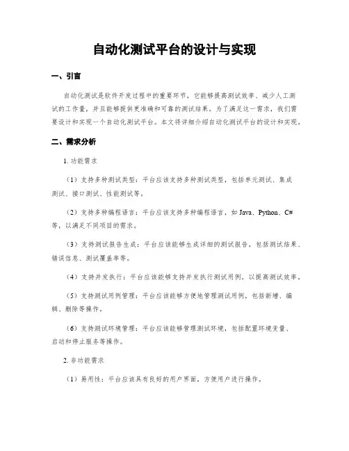 自动化测试平台的设计与实现
