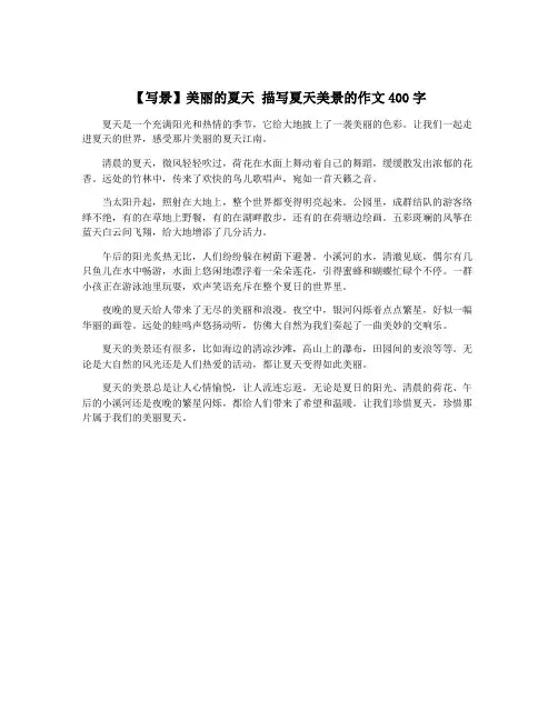 【写景】美丽的夏天 描写夏天美景的作文400字