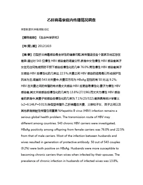 乙肝病毒家庭内传播情况调查