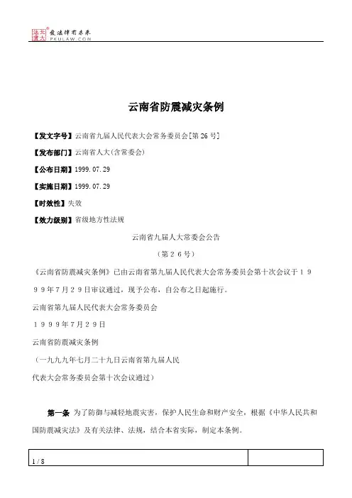 云南省防震减灾条例