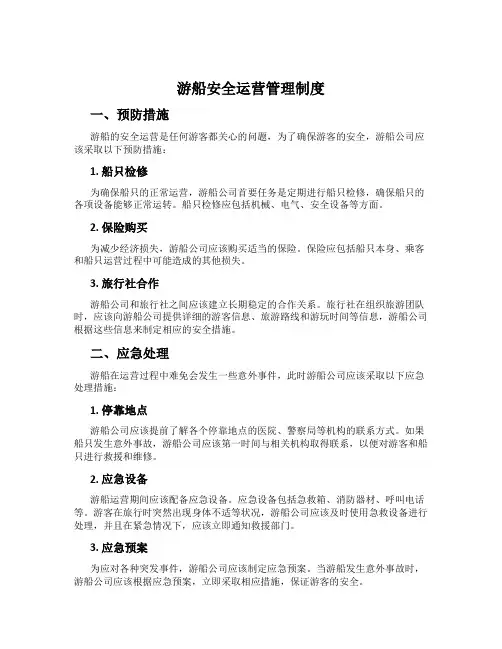 游船安全运营管理制度
