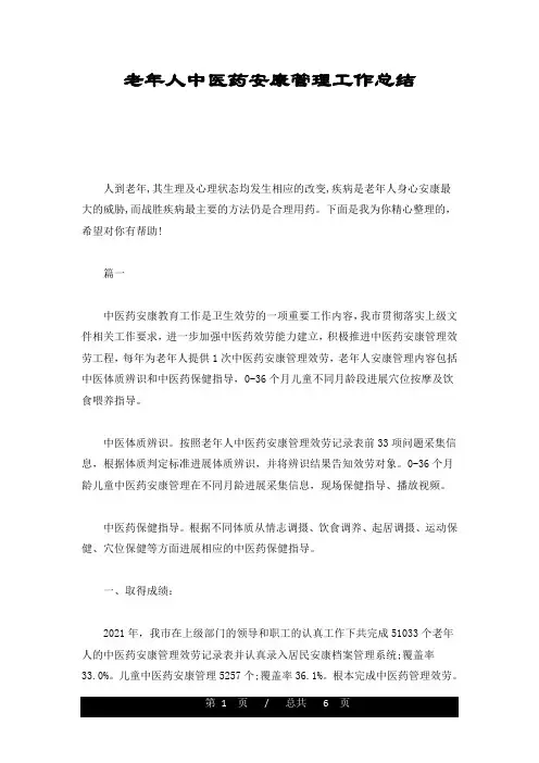 最新老年人中医药健康管理工作总结