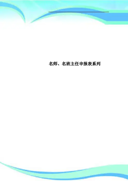 名师名班主任申报表系列