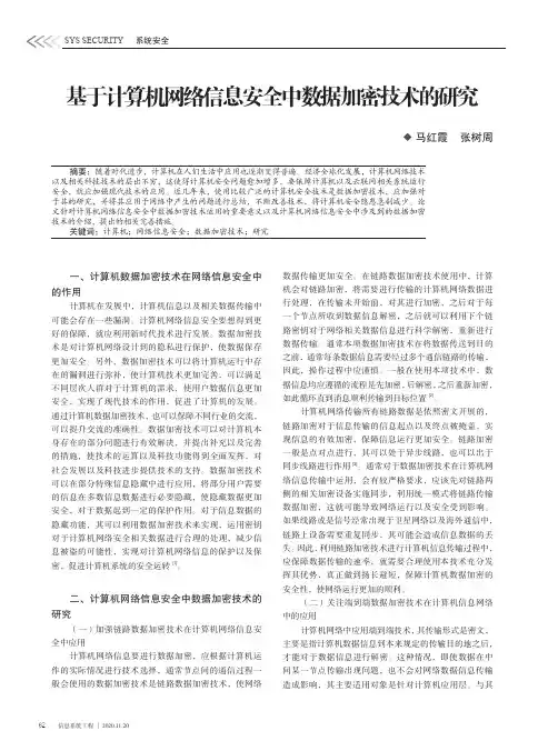 基于计算机网络信息安全中数据加密技术的研究
