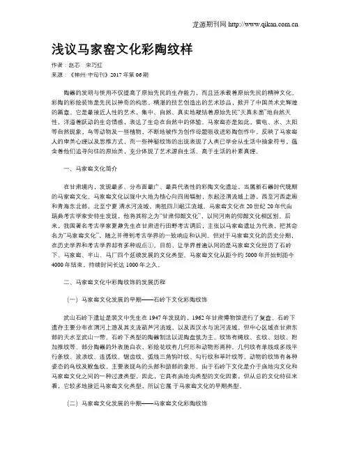 浅议马家窑文化彩陶纹样