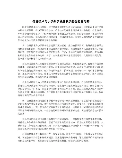 信息技术与小学数学课堂教学整合的利与弊