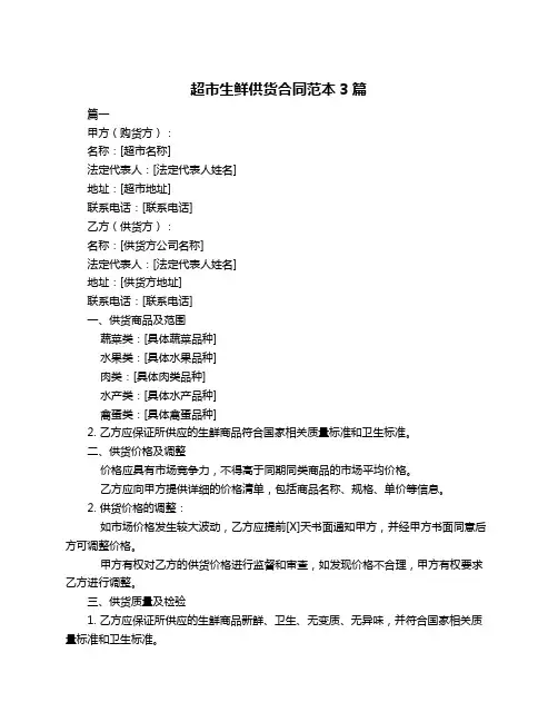 超市生鲜供货合同范本3篇