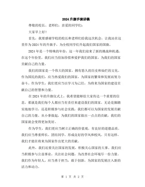 2024升旗手演讲稿