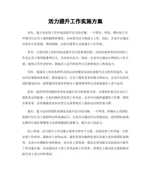 活力提升工作实施方案