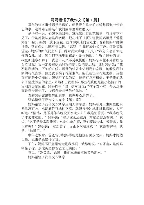 妈妈错怪了我作文300字精选