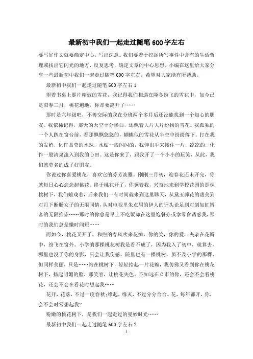 最新初中我们一起走过随笔600字左右