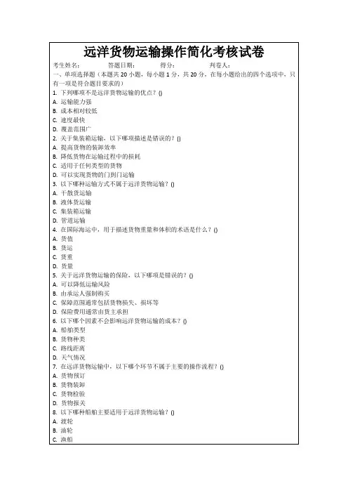 远洋货物运输操作简化考核试卷