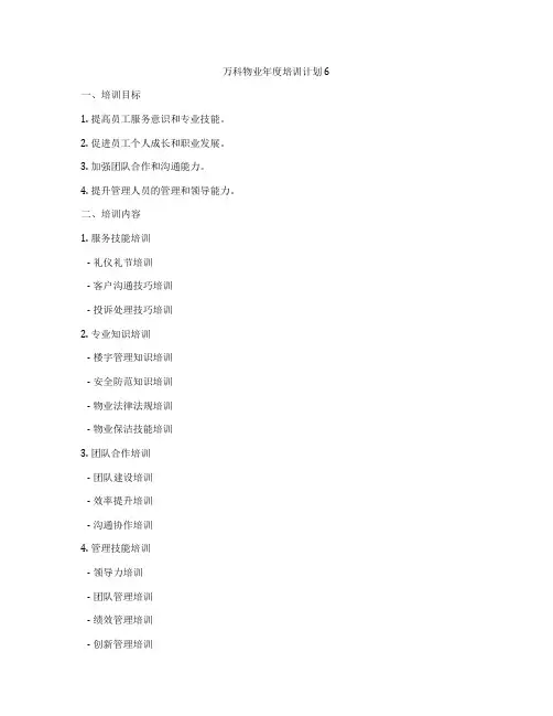 万科物业年度培训计划6