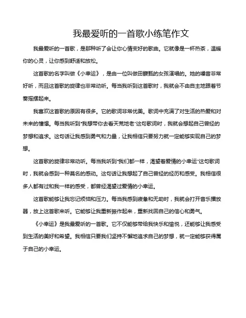 我最爱听的一首歌小练笔作文