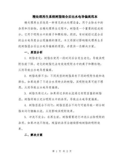 精处理再生系统树脂混合后出水电导偏高范本