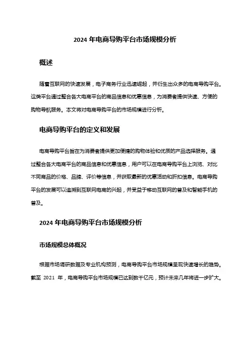 2024年电商导购平台市场规模分析