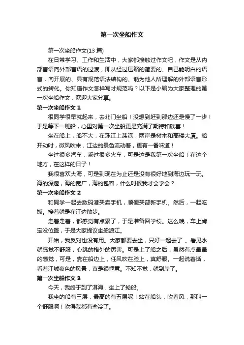 第一次坐船作文（13篇）