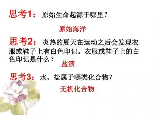 人教版高中生物必修一第2章第5节细胞中的无机物  课件(共30张PPT)