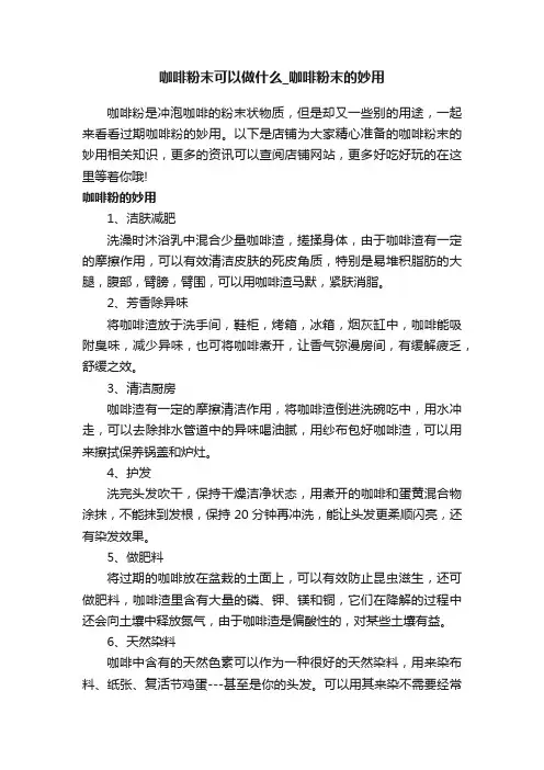 咖啡粉末可以做什么_咖啡粉末的妙用