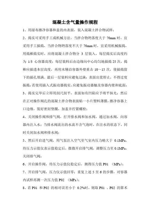 混凝土含气量操作规程