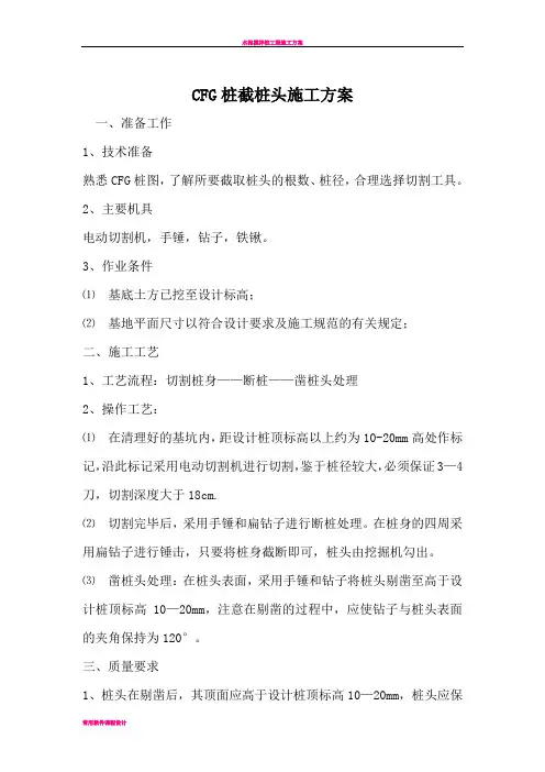 CFG桩截桩头施工方案