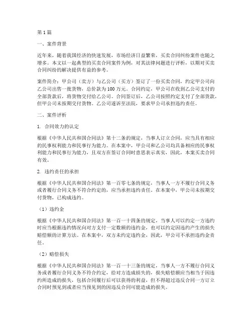 买卖合同案件法律评析(3篇)