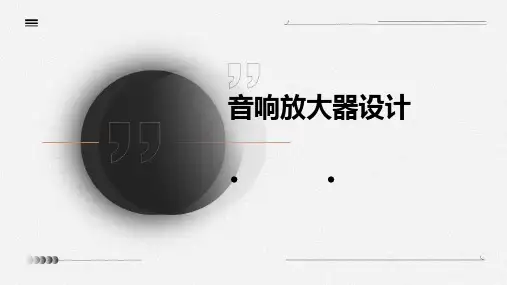 音响放大器设计PPT课件