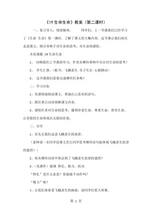 《19生命生命》教案(第二课时)共6页word资料