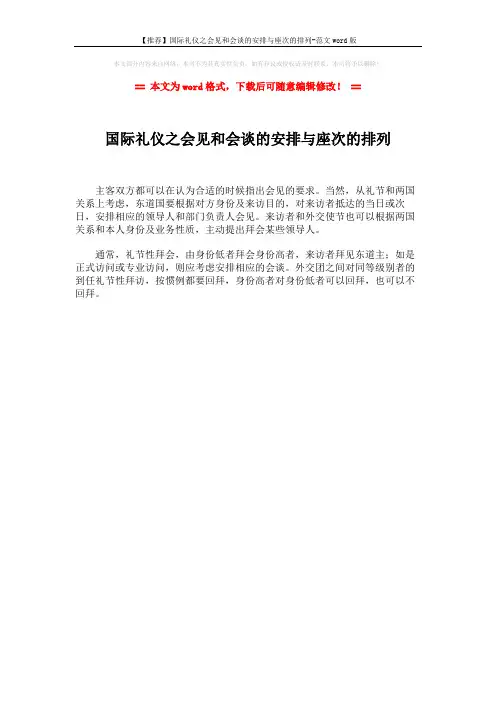 【推荐】国际礼仪之会见和会谈的安排与座次的排列-范文word版 (1页)