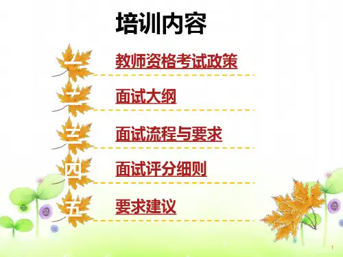 教师资格考试面试考官培训.ppt
