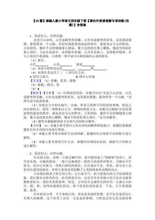 【10篇】部编人教小学语文四年级下册【课内外阅读理解专项训练(完整)】含答案