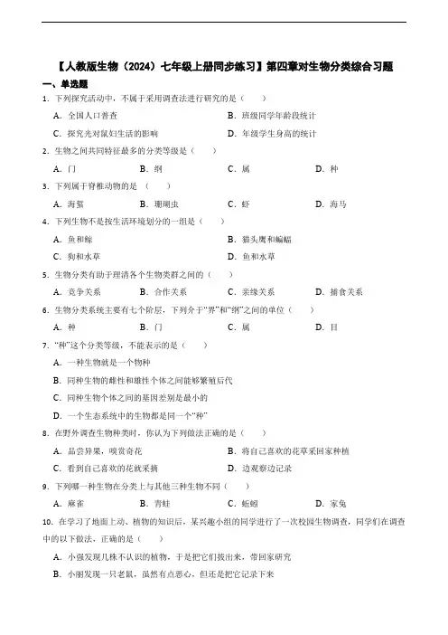 【人教版生物(2024)七年级上册测试卷】第四章对生物分类综合习题(含答案)